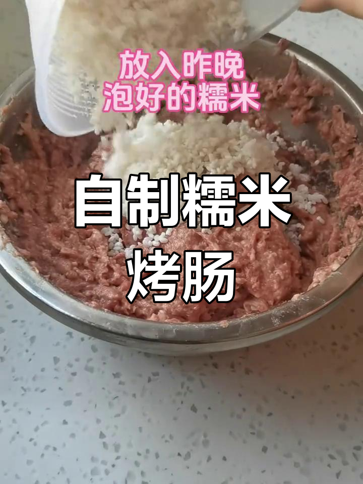 家庭版脆皮糯米烤肠制作教程