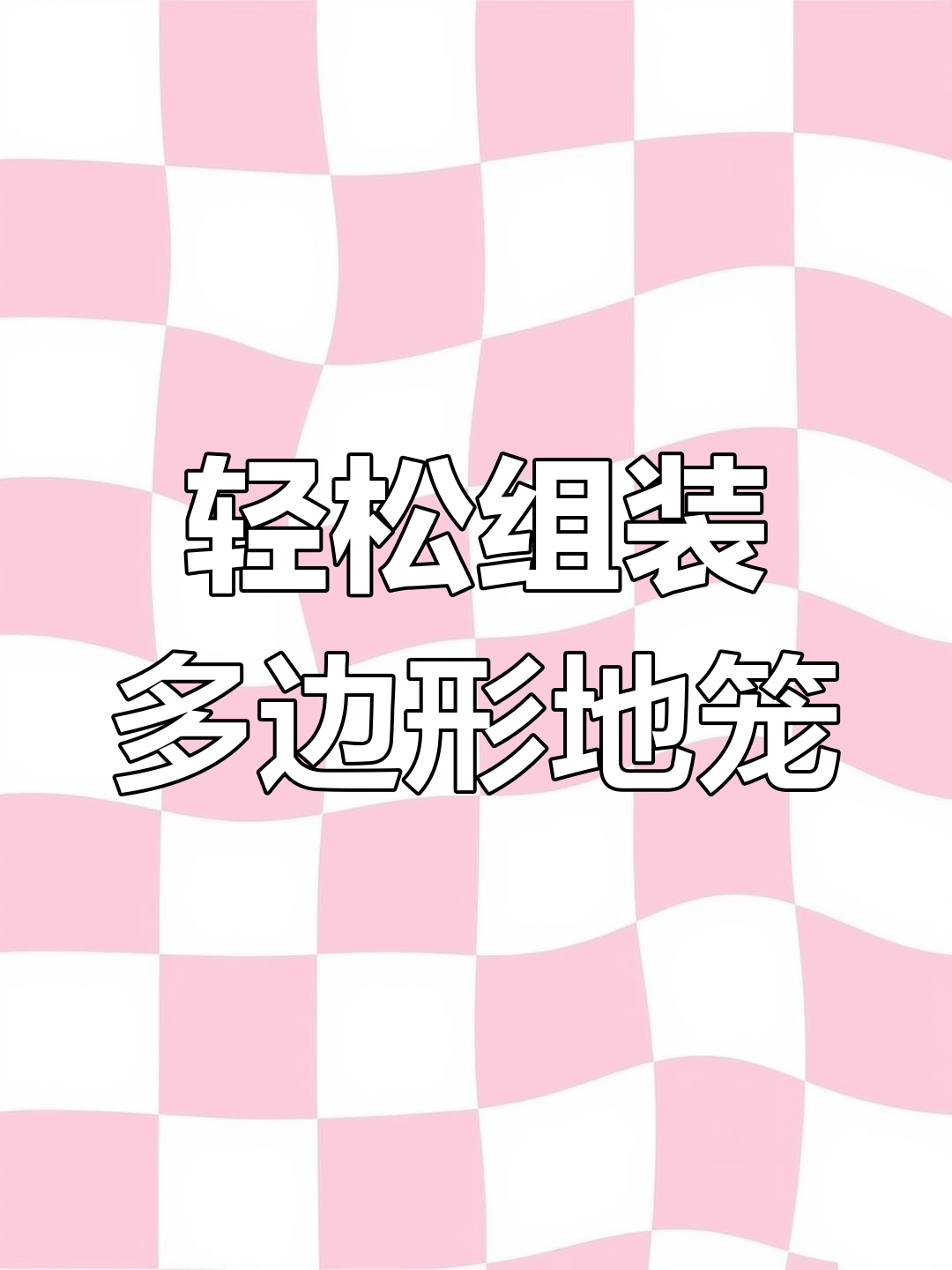 多边形鱼虾笼使用指南
