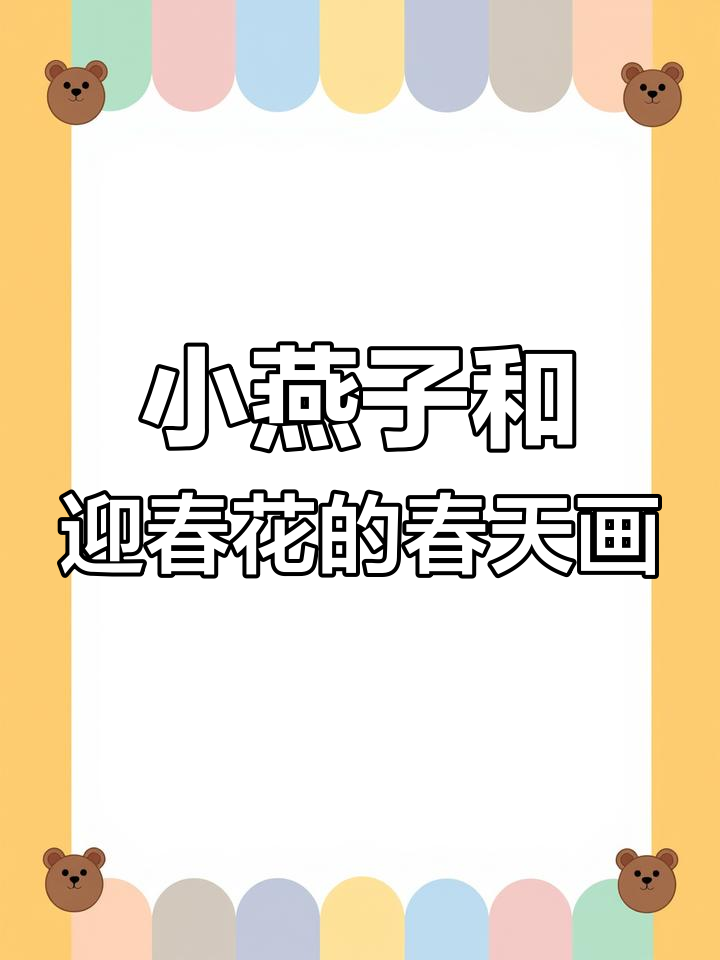 春天的色彩与小燕子,迎春花绘画教程