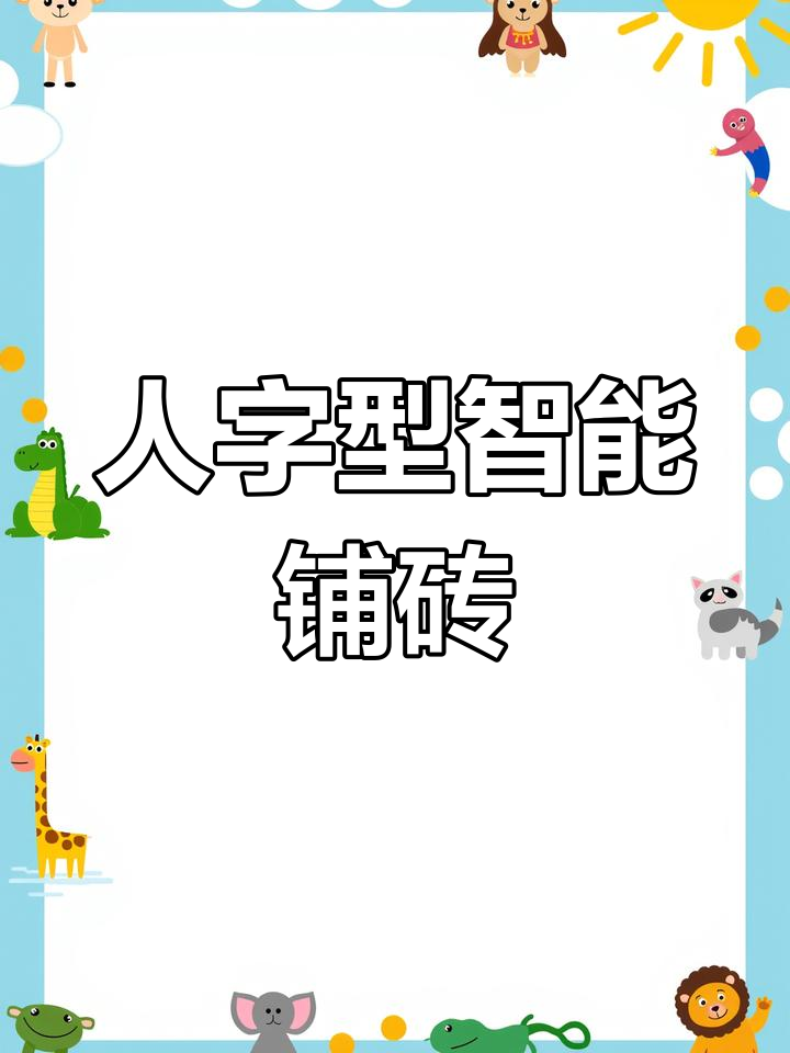 智能铺砖机轻松铺设人字形面包砖,效果惊艳