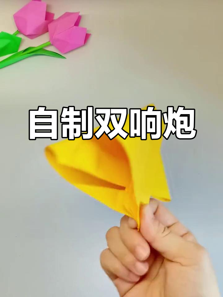 双响炮折纸教程,两种玩法哪个更响?