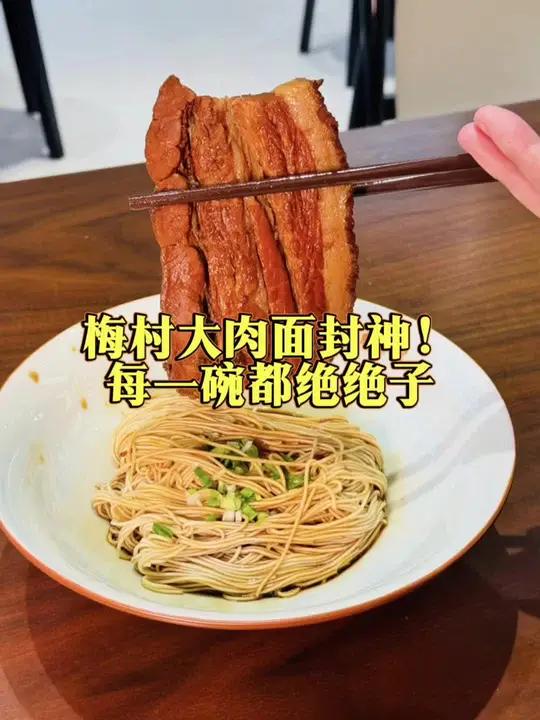 梅村大肉面封神!响油鳝糊+酱爆牛蛙面更是绝绝子 梅村这家面店藏不住了!大肉软烂喷香,响油鳝