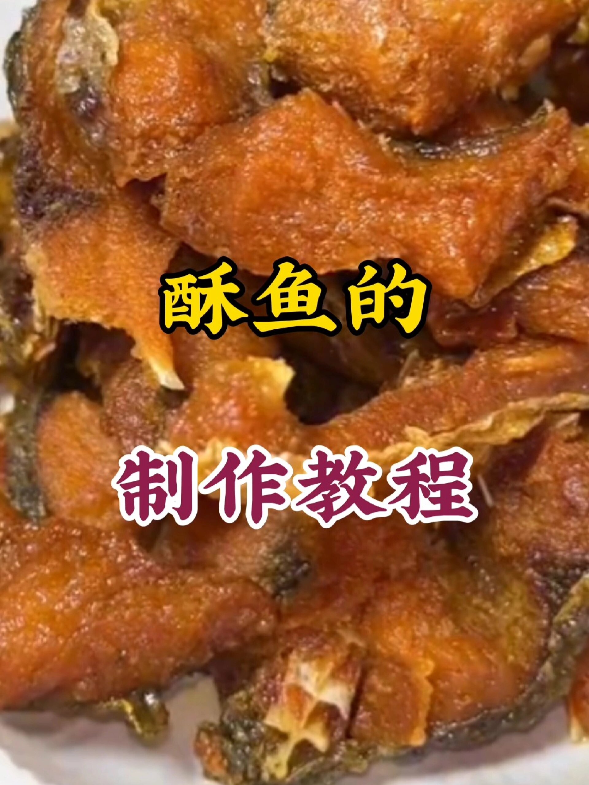 酥鱼的制作教程