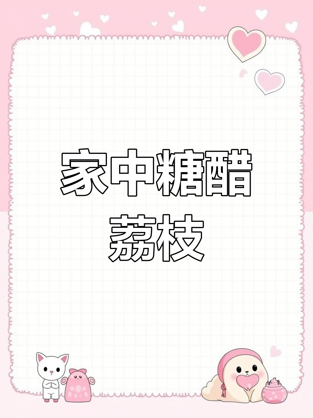 酸甜可口,外脆内嫩的糖醋荔枝肉,家庭版美味轻松做!