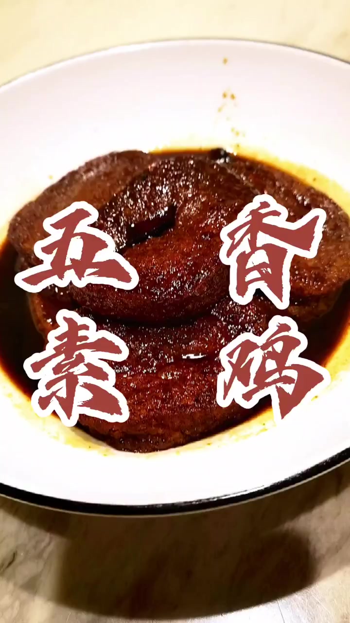 做法简单的五香素鸡