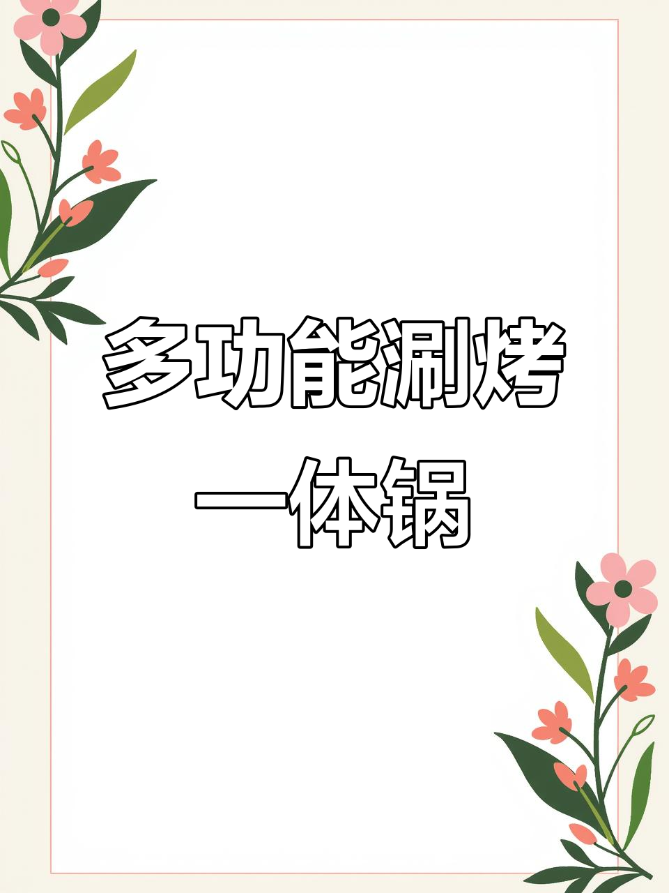 志高火锅烧烤一体锅,烤肉火锅两不误,智能控温更省心