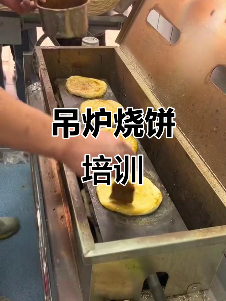 想要学做正宗吊炉烧饼?来湖南接受专业培训吧!