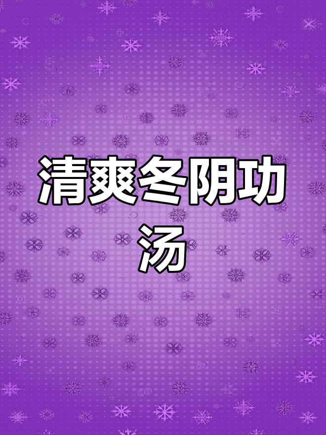 泰式冬阴功火锅,酸辣鲜甜一锅搞定