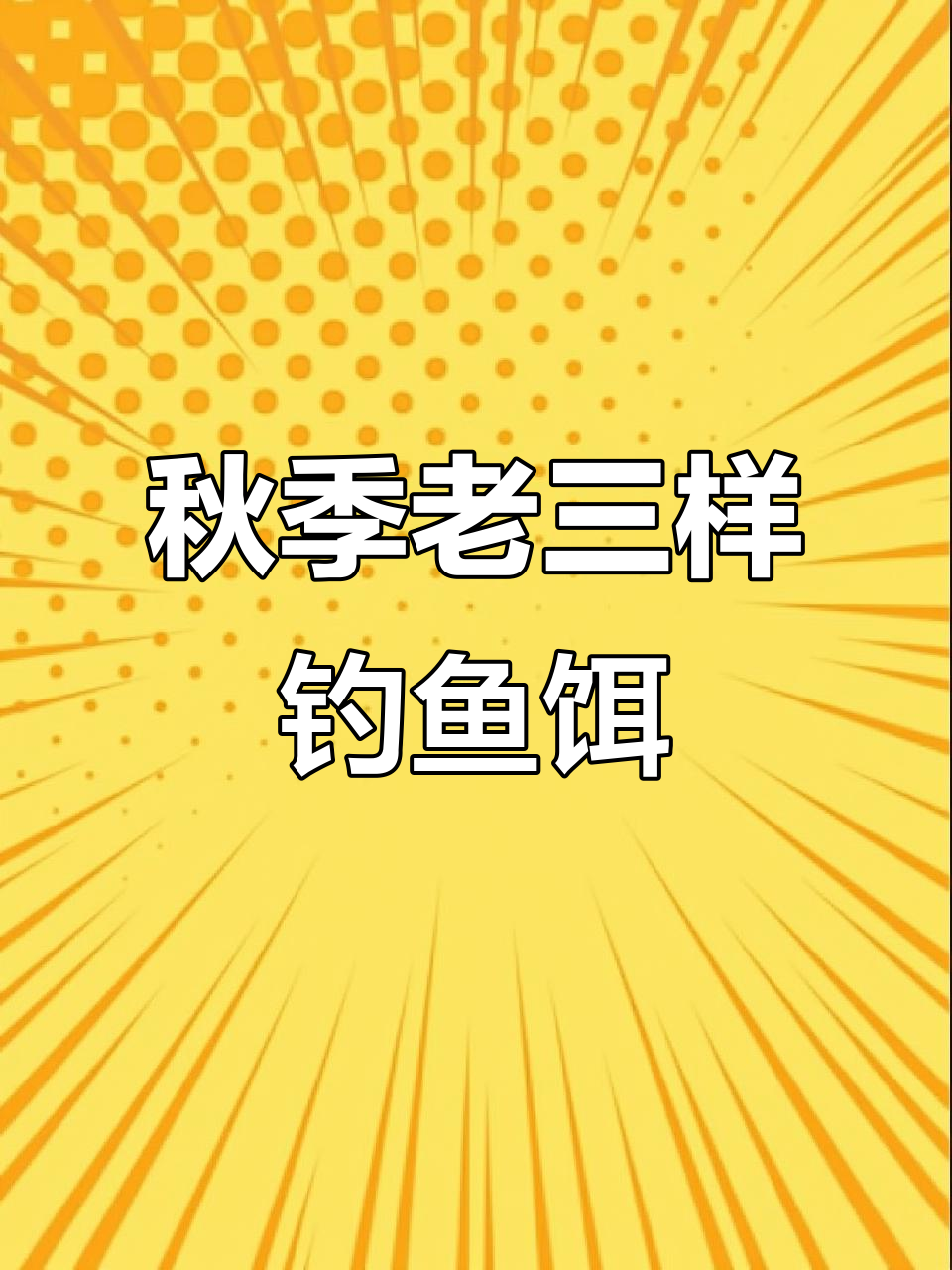 2021年秋季鲫鱼钓必备饵料配方