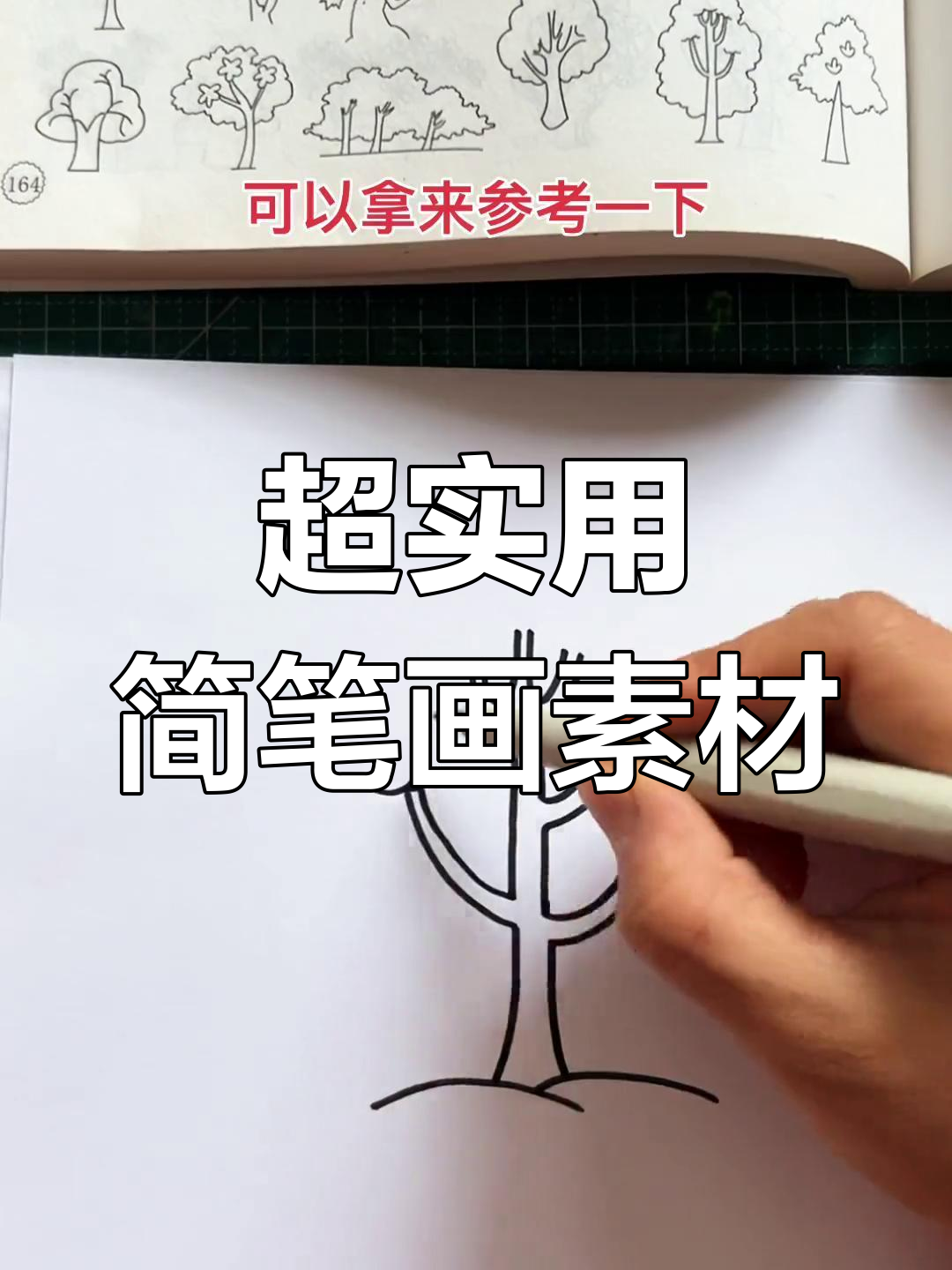简笔画素材大全,轻松画出各种大树和小动物