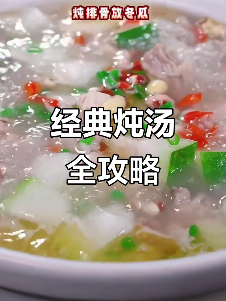 炖汤大全：羊肉、牛肉、排骨，搭配各种食材煲出美味