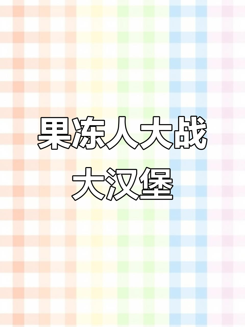 大果冻人挑战大汉堡,推倒障碍拿到宝箱!