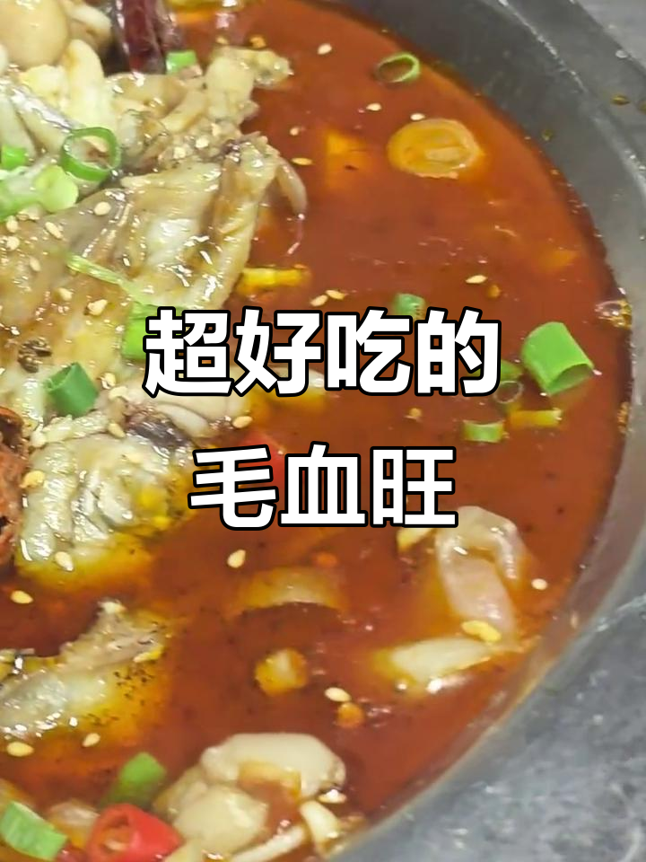 教你做正宗毛血旺,麻辣鲜香让人停不下来