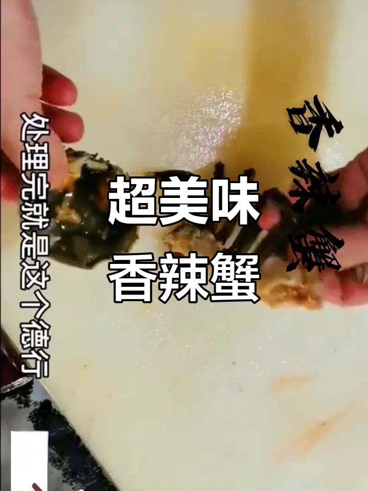香辣蟹制作全攻略,麻辣鲜香让你停不下来