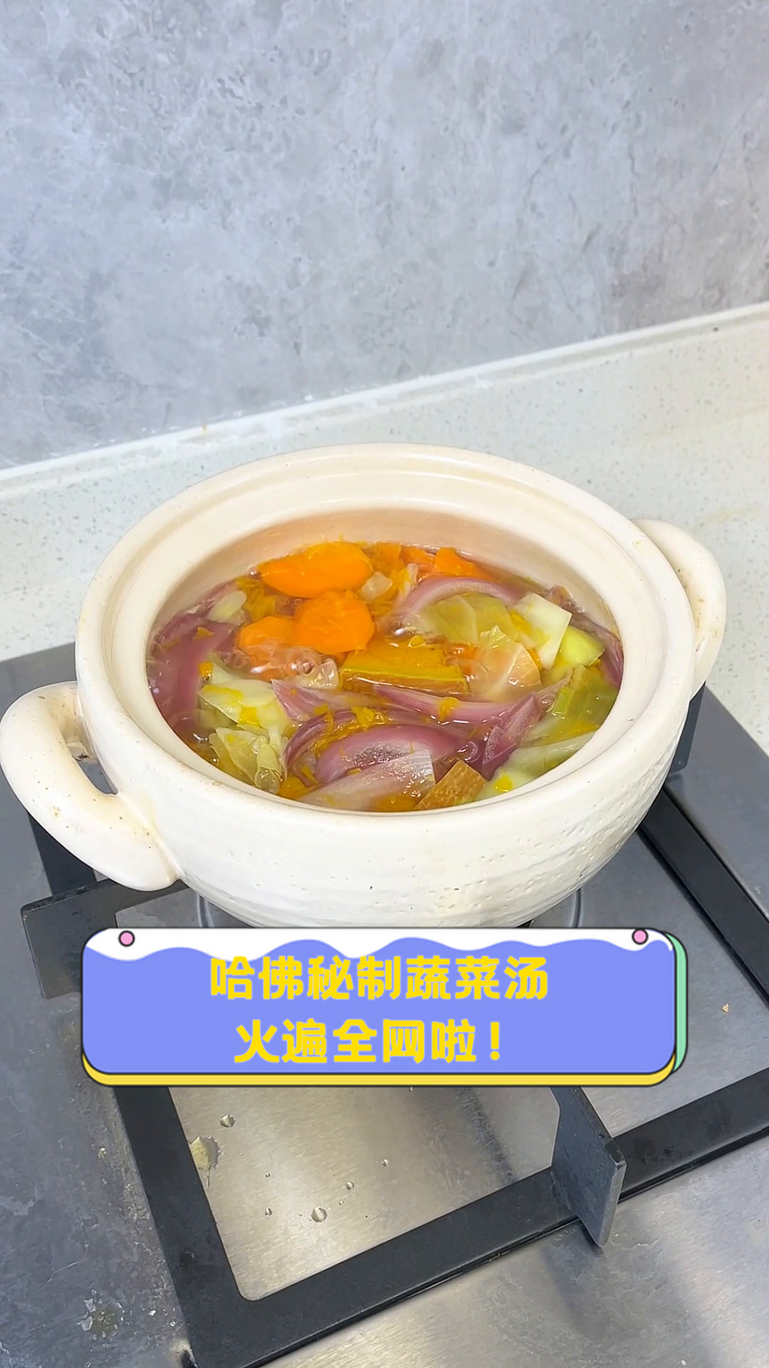 哈佛秘制蔬菜汤,火遍全网啦!