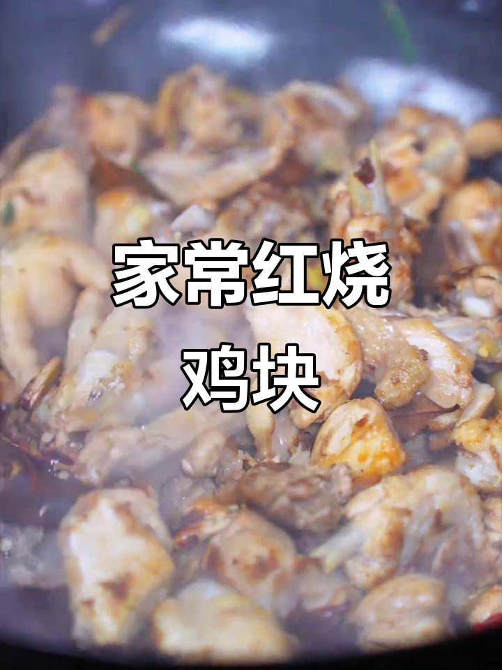 香菇烧鸡,软烂入味,家常下饭又下酒