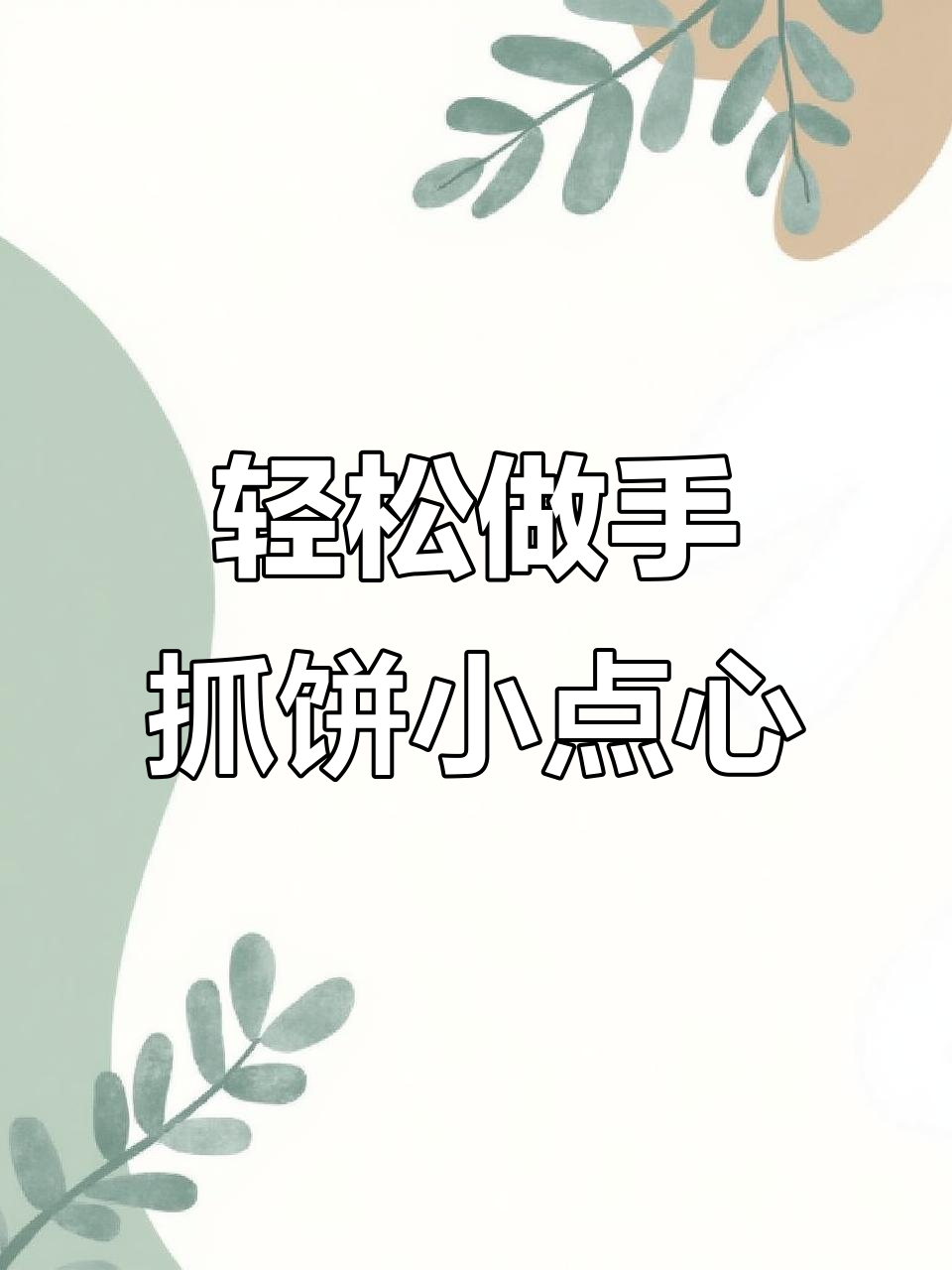 手抓饼创意小甜品,简单又美味!