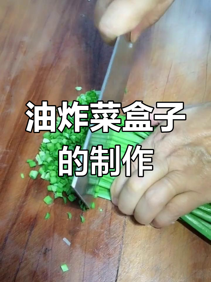 陕西最受欢迎的油炸菜盒子,做法超简单味道绝了