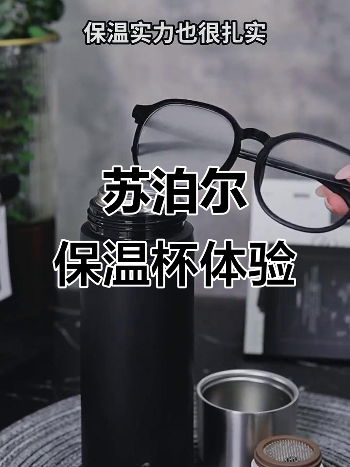 苏泊尔保温杯，茶水分离设计太实用了！
