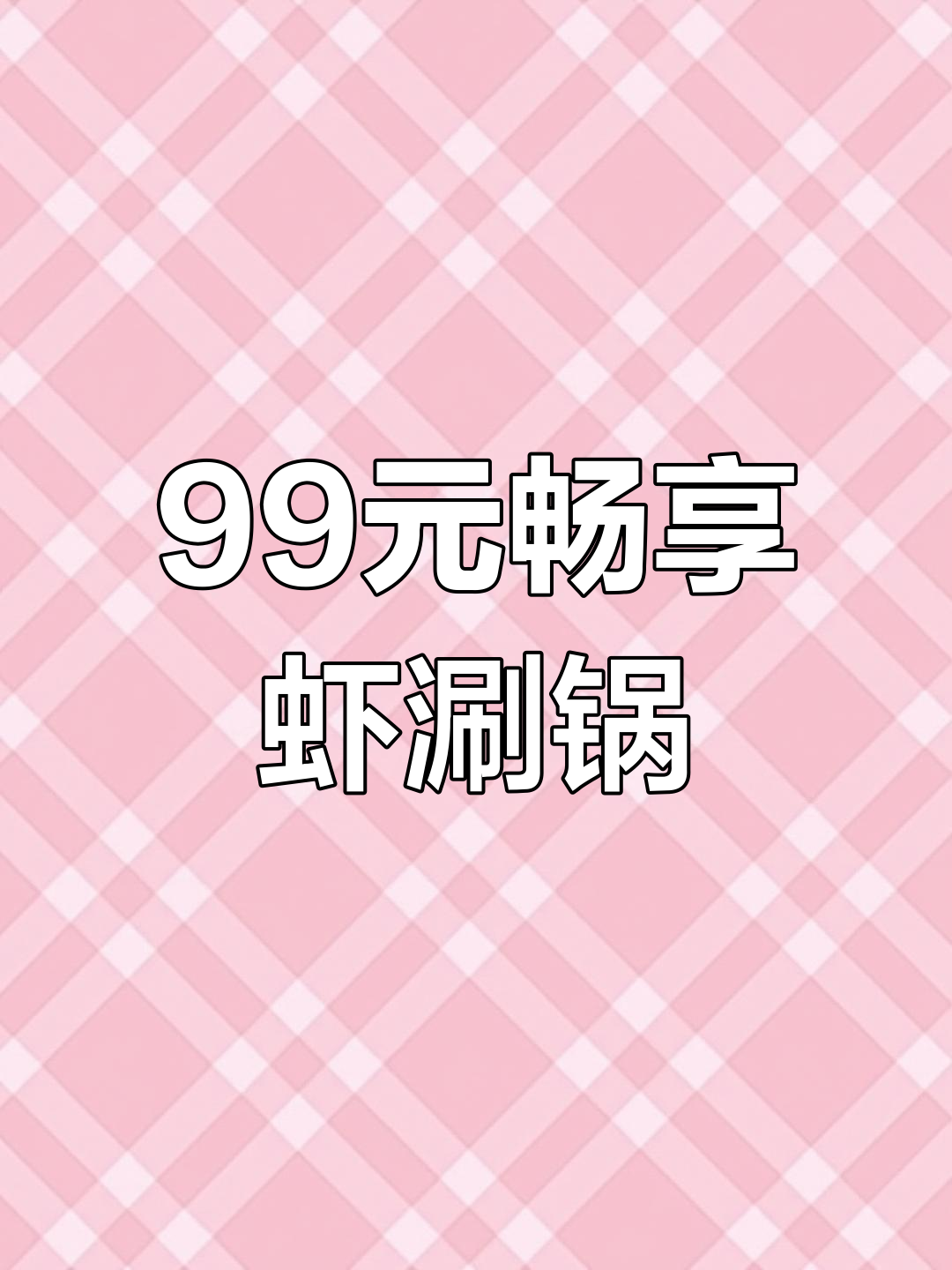银泰6楼99虾吃虾涮,香辣大虾配火锅,超值套餐等你来试