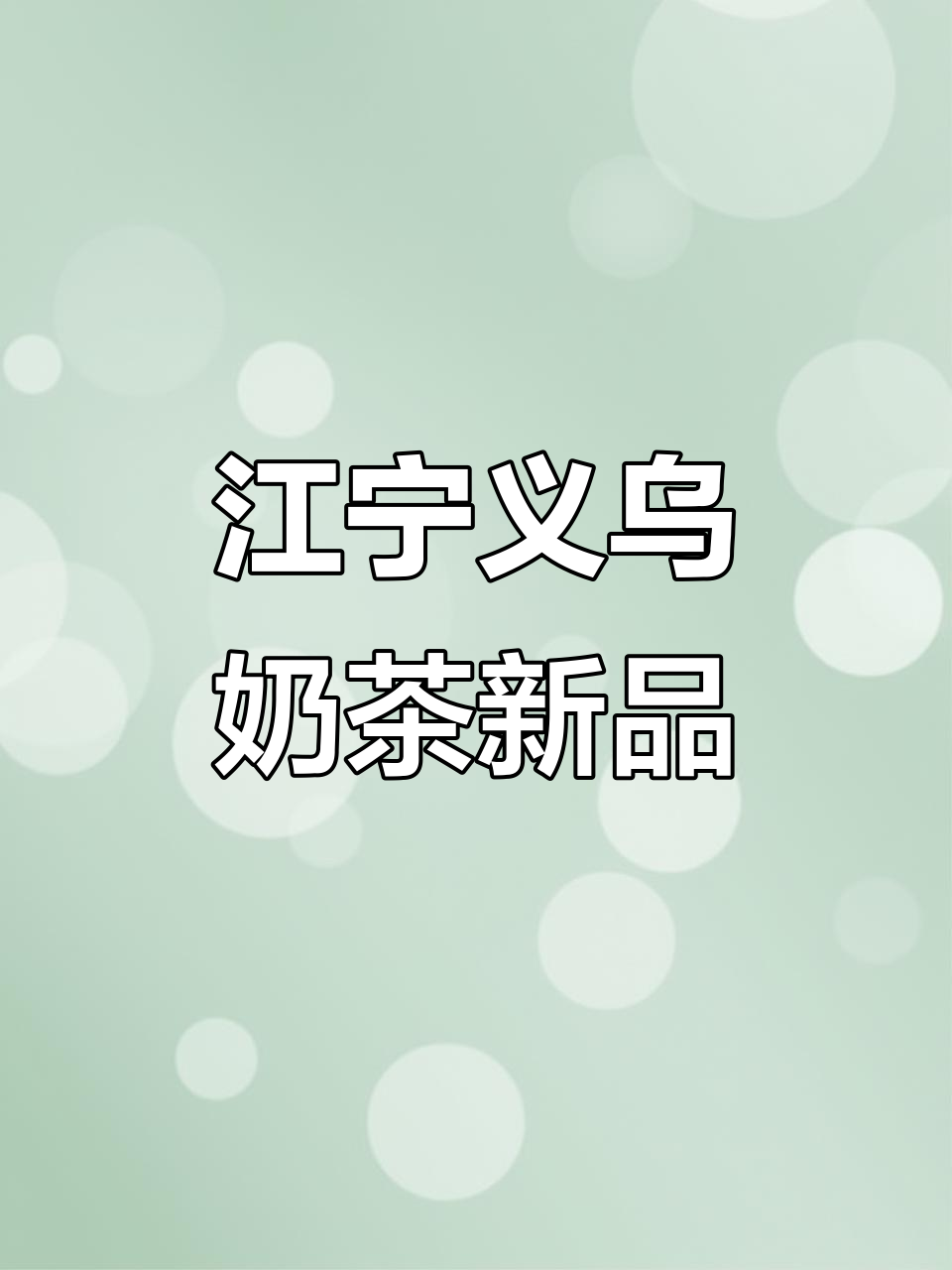 江宁义乌新晋网红奶茶店,烟雨乌龙与抹茶玉露必试!