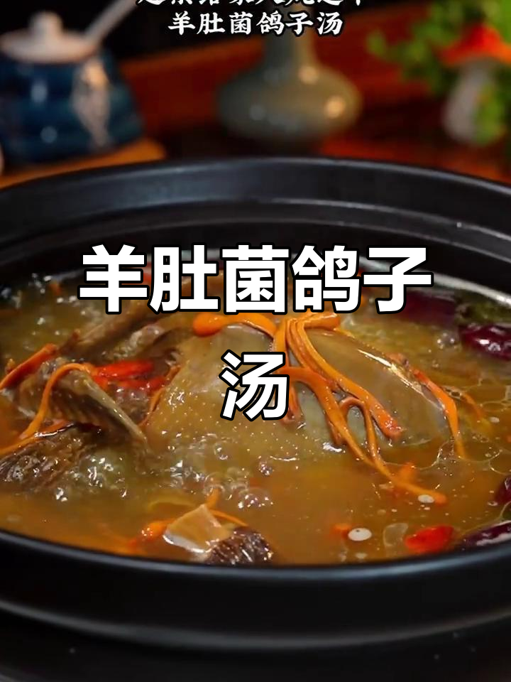 冬季滋补羊肚菌鸽子汤,暖心又养颜
