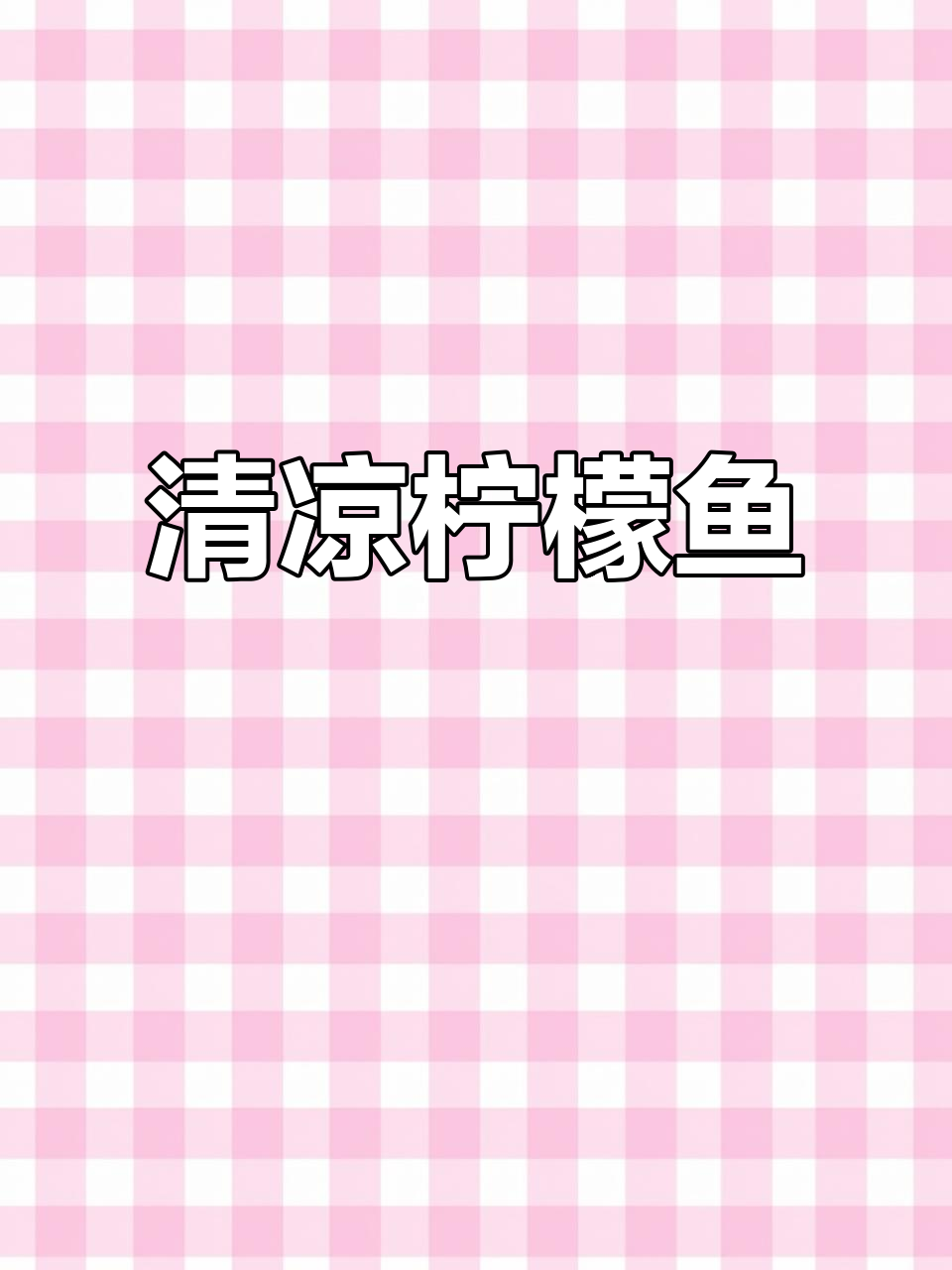 酸爽柠檬鱼，夏日必备开胃菜！