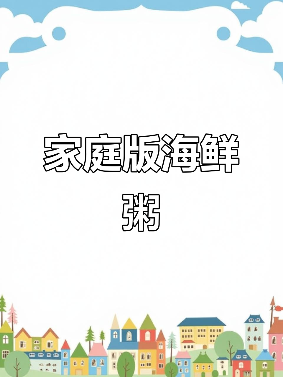 在家做鲜甜海鲜粥,简单又美味