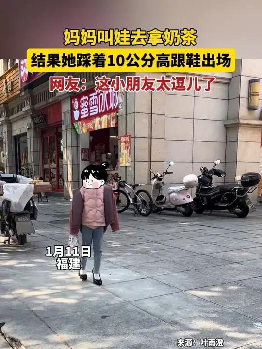 妈妈叫娃去拿奶茶，结果她踩着10公分高跟鞋出场。网友：这娃太逗儿了