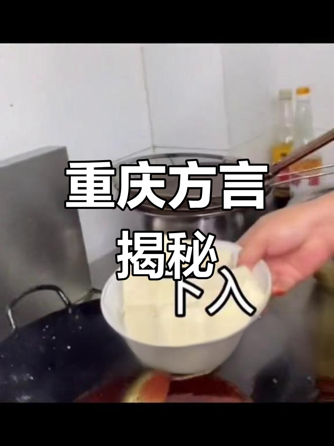 重庆方言中的“哈”是捞的意思,一起动手做菜吧!