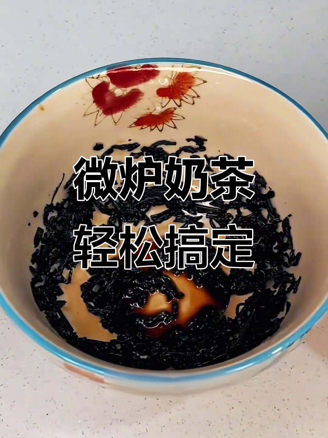 微波炉做奶茶,简单又美味!懒人必备的快速饮品