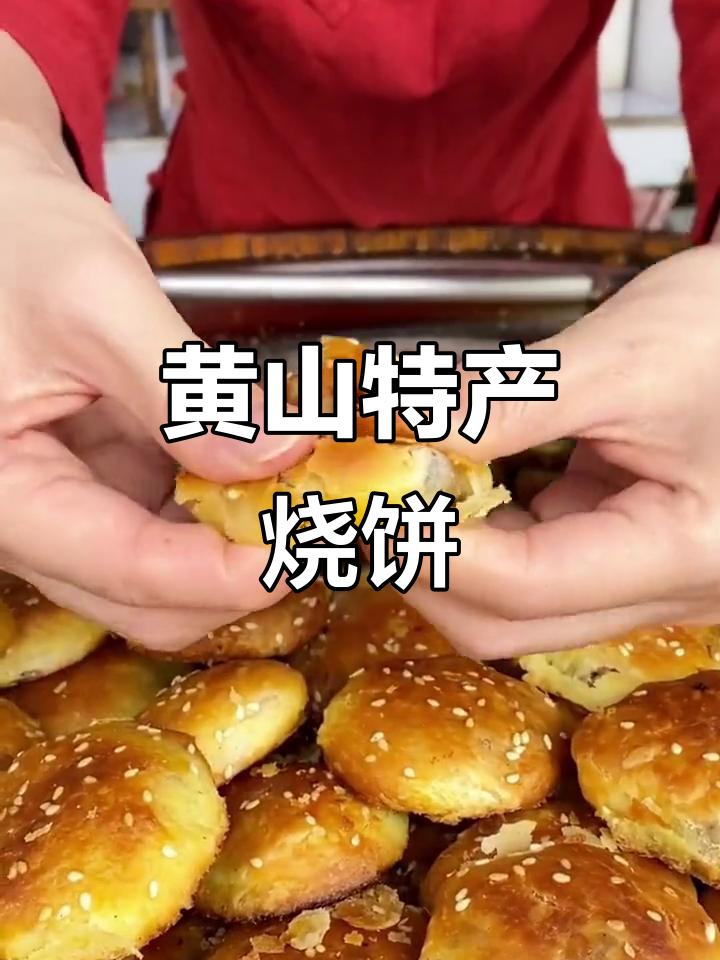 乾隆慈禧都爱吃的黄山烧饼,酥脆可口停不下来