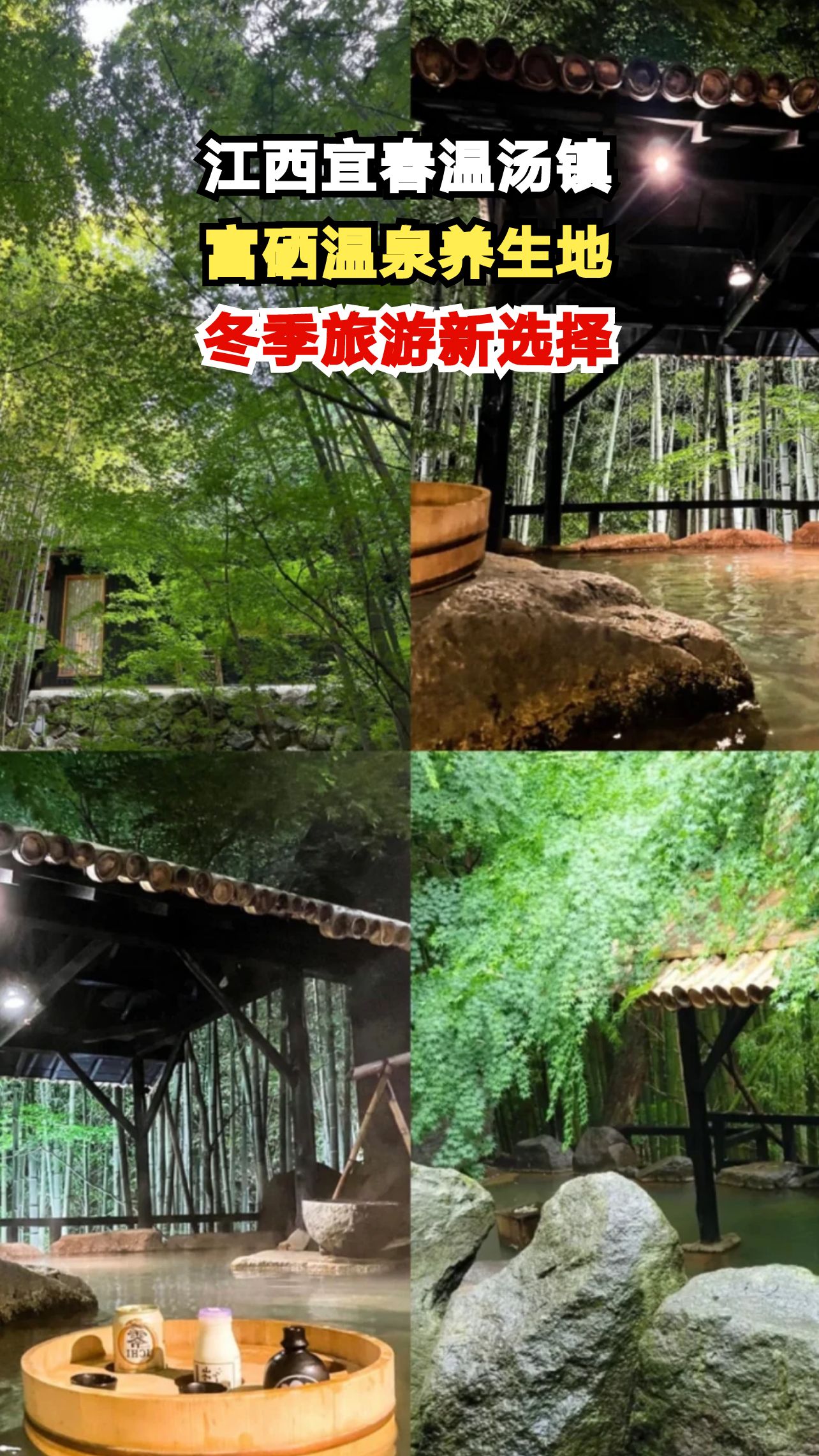 探秘江西宜春温汤镇，泡天然硒温泉，享受冬日温暖时光