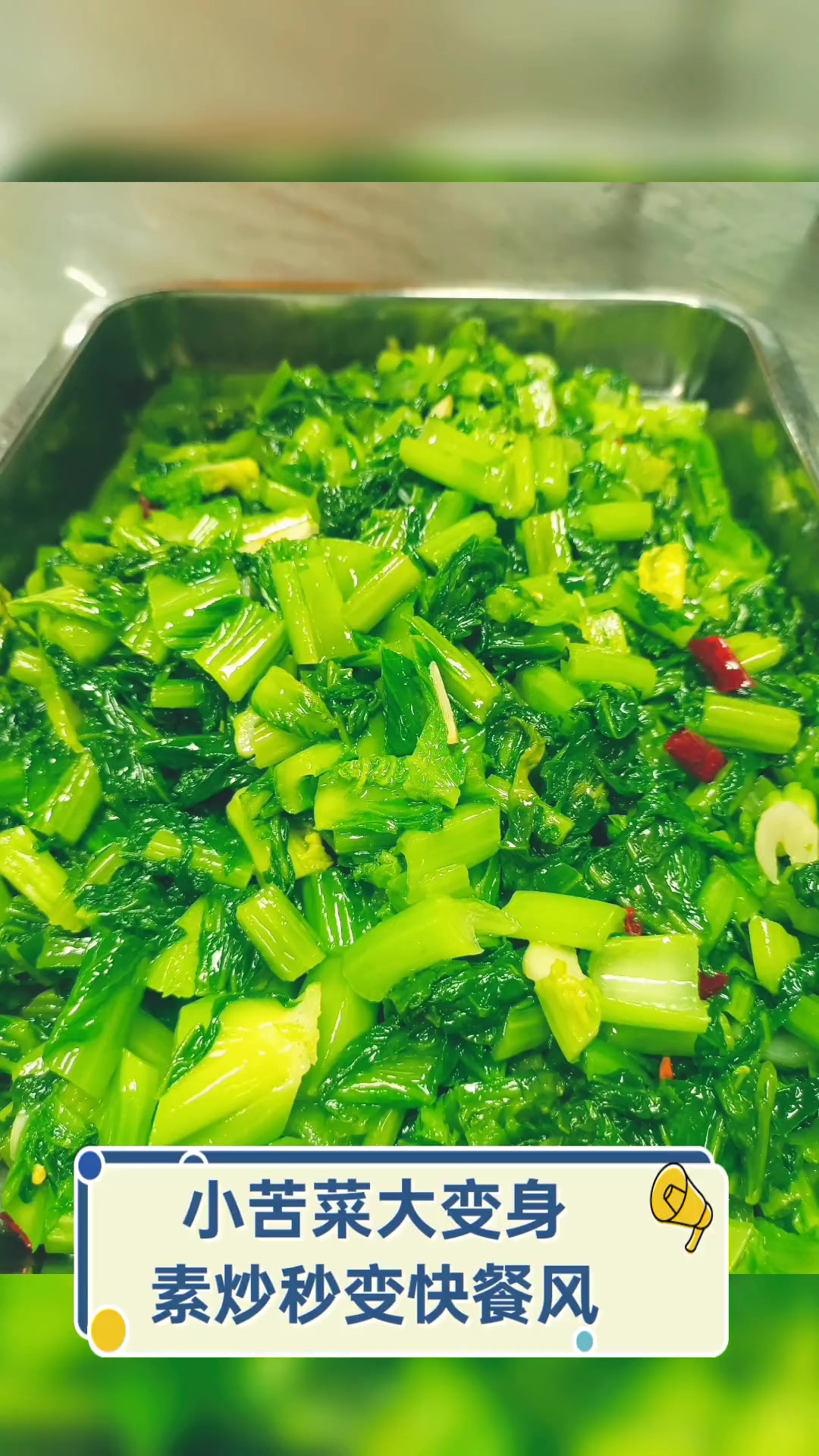 小苦菜大变身,素炒秒变快餐风