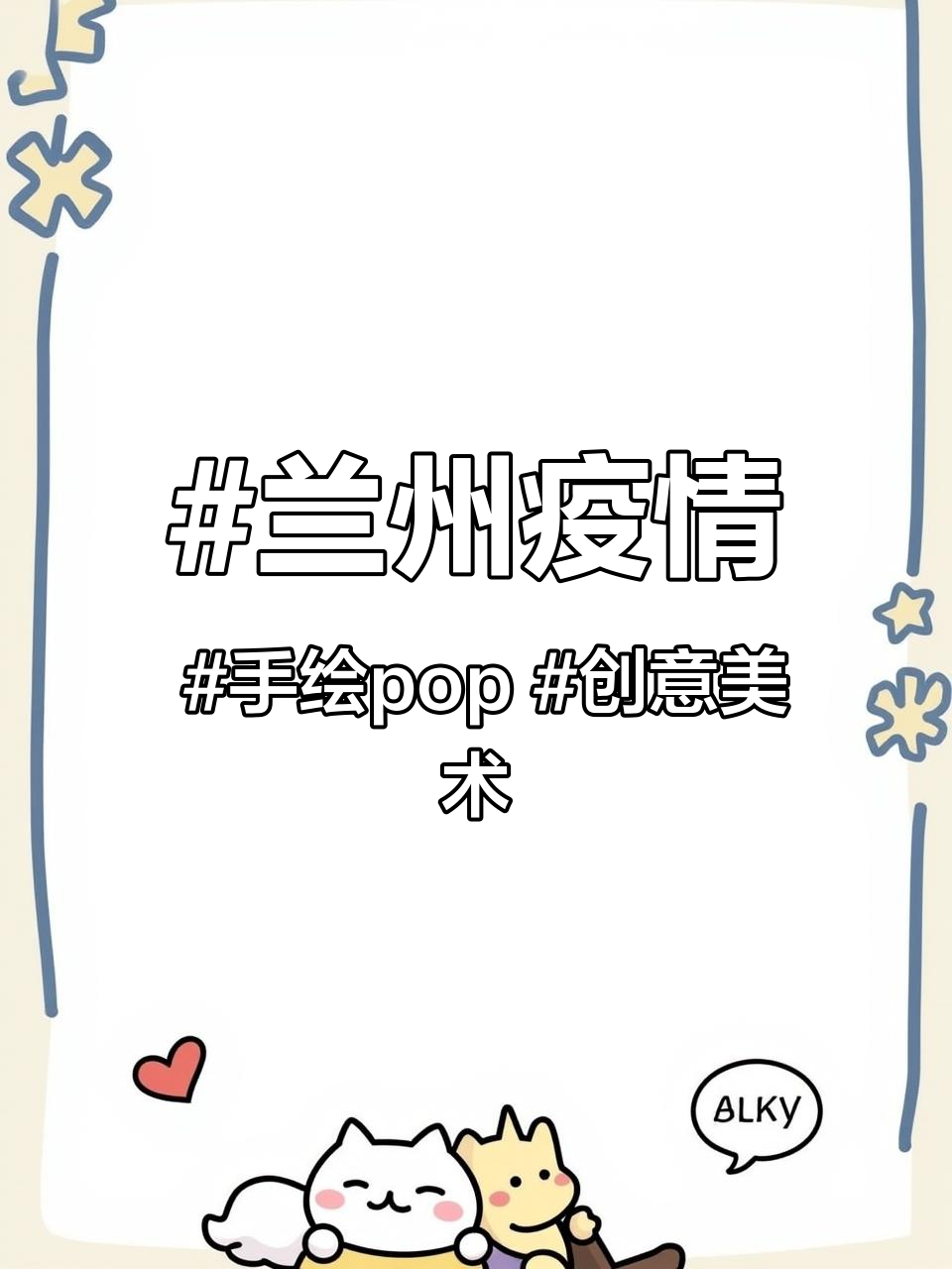 兰州疫情 手绘pop 创意美术 小小设计家