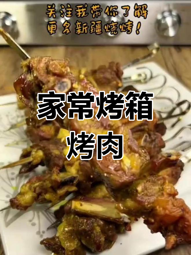 烤箱版烤肉做法,轻松在家做美味