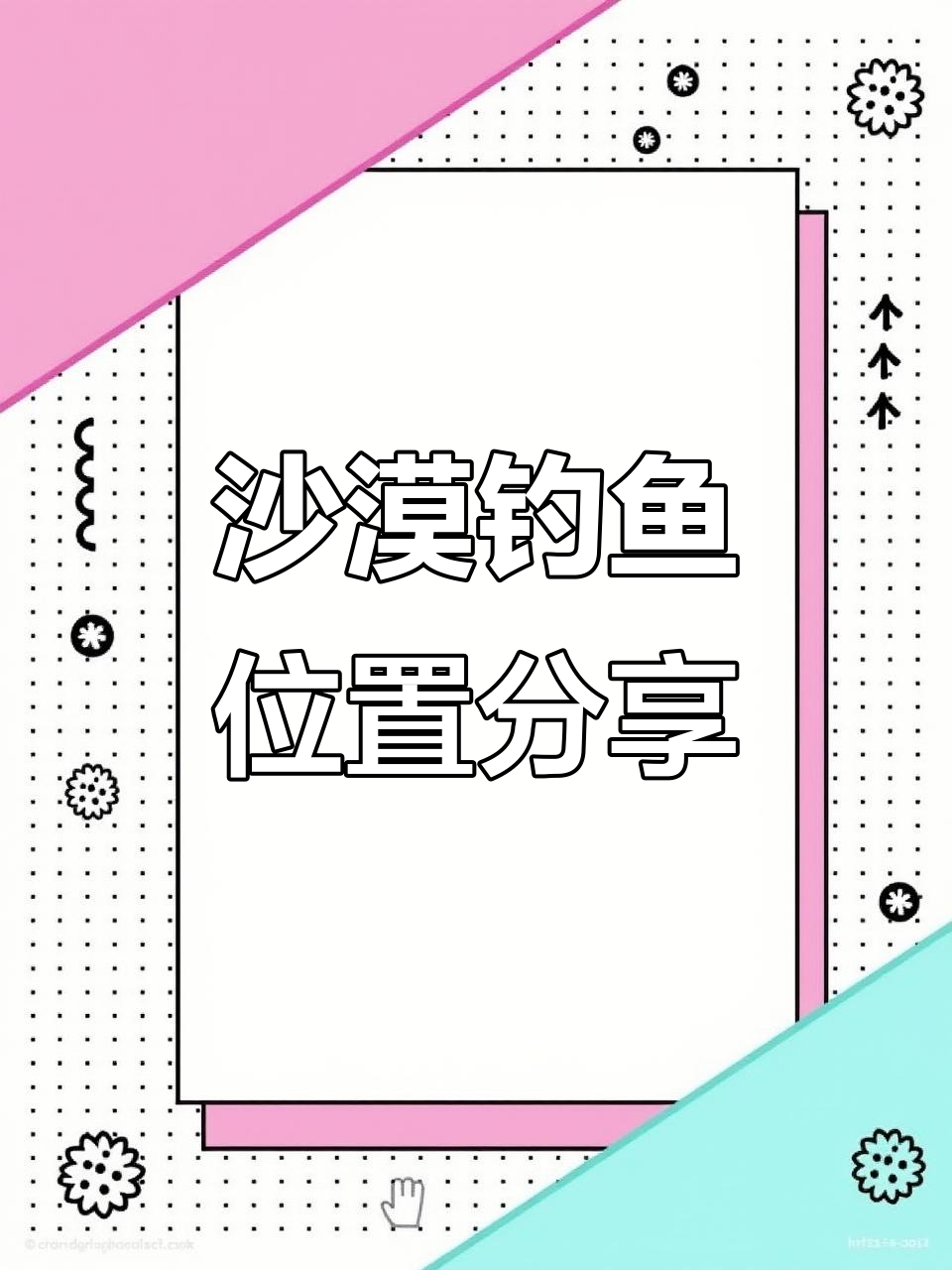 摩尔庄园沙漠钓鱼地点大揭秘,传说鱼轻松钓