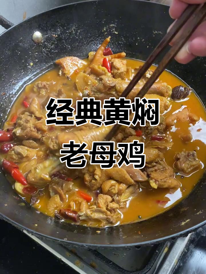 黄焖老母鸡,香气扑鼻让人无法抗拒