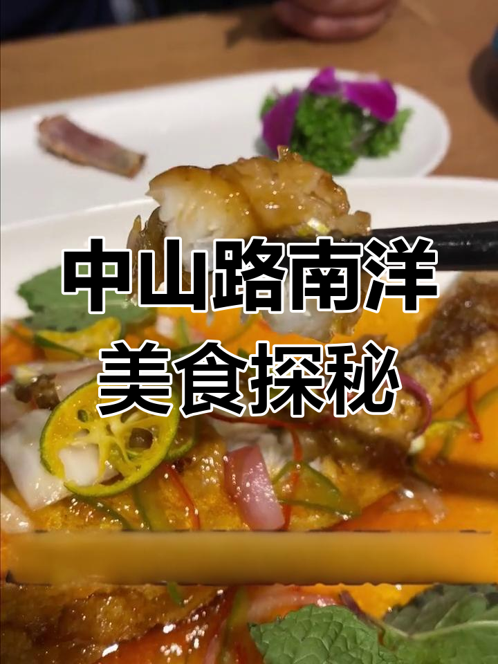 厦门中山路南洋菜大揭秘,咖喱虾、酸辣汤一网打尽