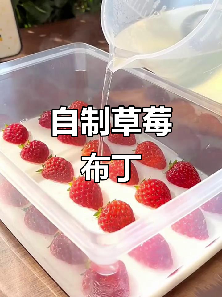 草莓布丁做法,简单又美味,过年必备!
