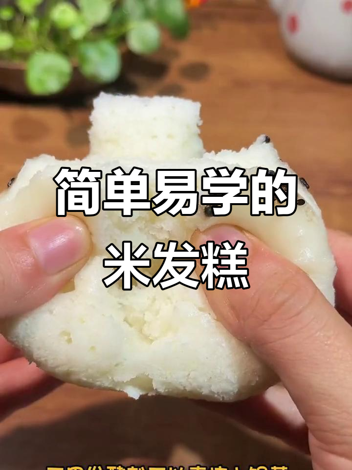 在家轻松做米发糕，松软香甜又营养