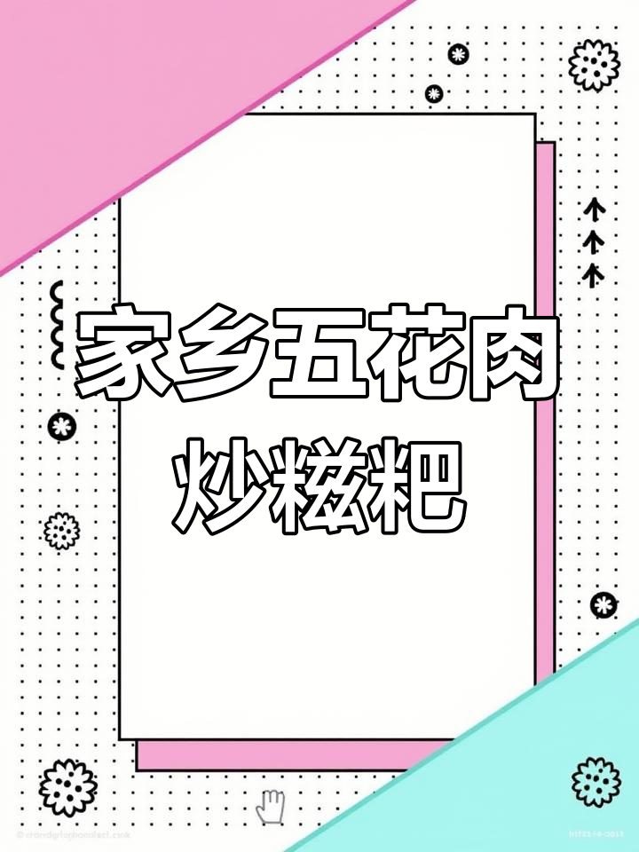五花肉炒糍粑,香辣下饭新风味