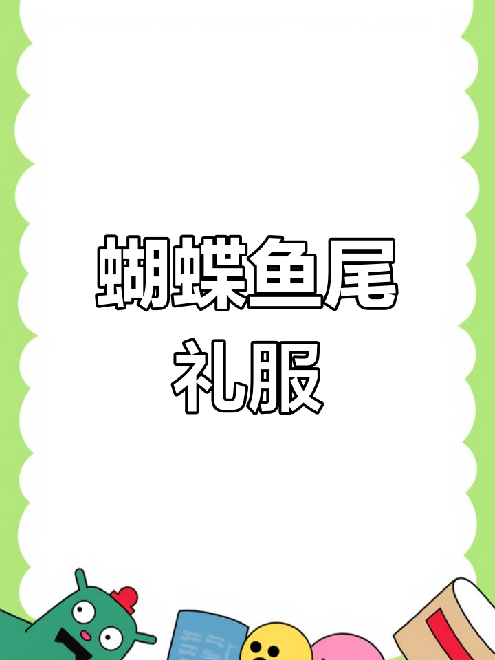 驻马店婚纱:闪亮蝴蝶鱼尾裙,晚宴敬酒必备