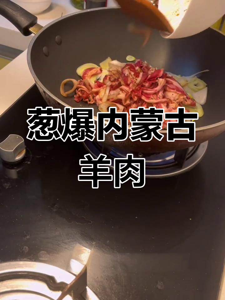 内蒙古羊肉葱爆做法,简单又美味
