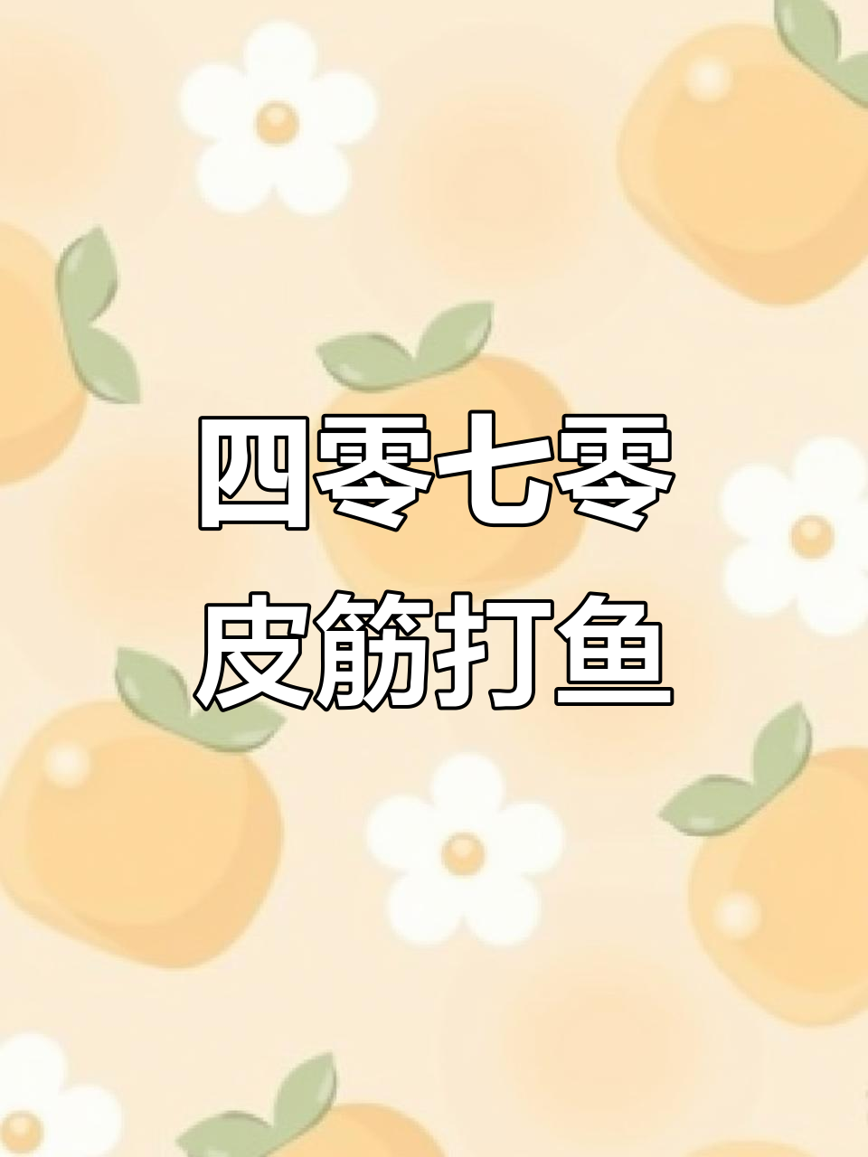 使用四零七零皮筋射鱼,轻松搞定单卡渔镖