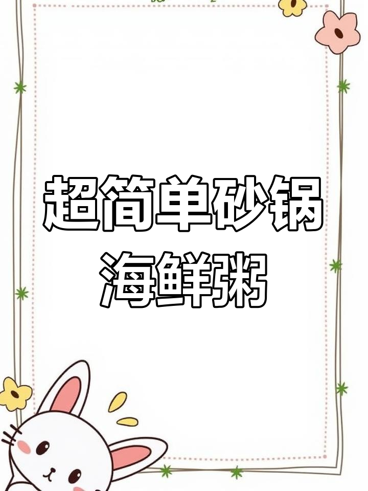 砂锅海鲜粥,鲜美暖胃!干贝、虾仁和梭子蟹的完美搭配