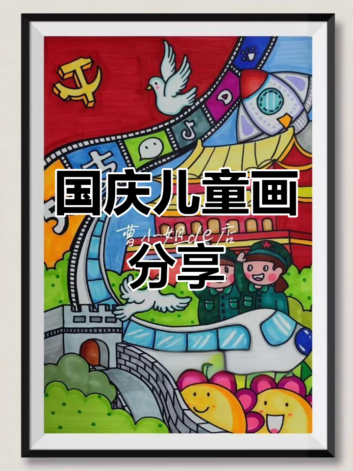 儿童画国庆节创意,马克笔下的红色文化与知音故事