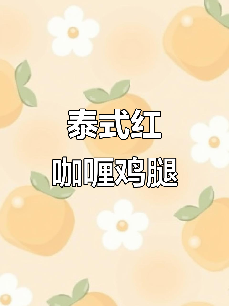 酸辣开胃！泰式红咖喱鸡腿肉配法棍，超下饭