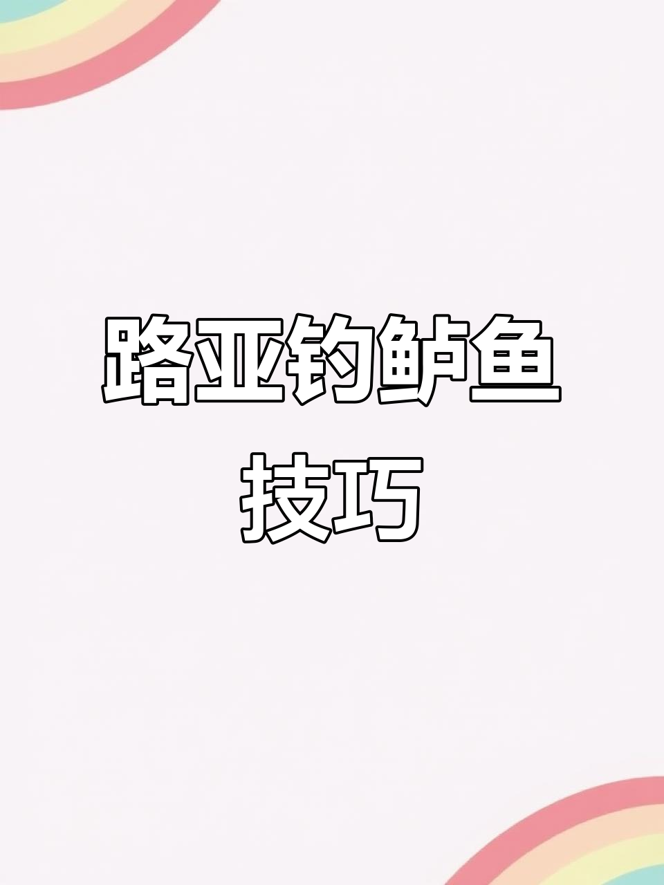 钓鱼技巧大揭秘:如何用路亚钓鲈鱼,掌握远投与串子线搭配