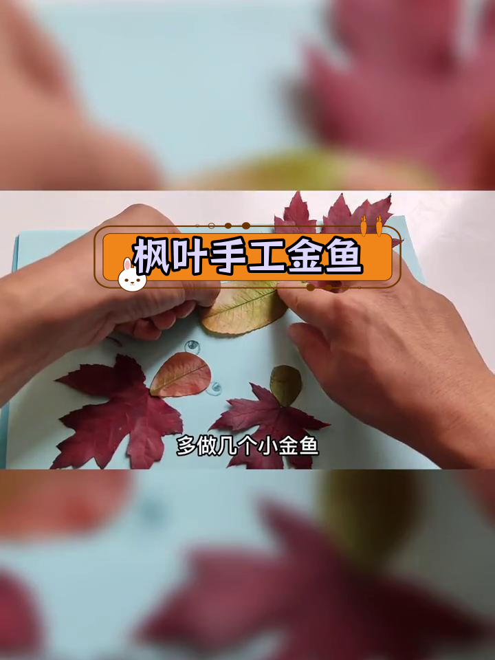 用枫叶做小金鱼贴画,简单又创意